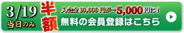 WEB無料会員登録はこちら