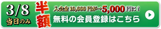 WEB無料会員登録はこちら