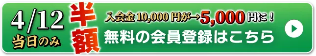 WEB無料会員登録はこちら