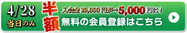WEB無料会員登録はこちら