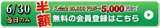 WEB無料会員登録はこちら