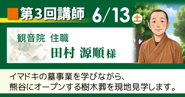 観音院  住職：田村 源順様