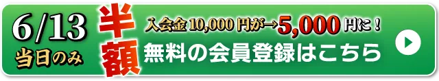 WEB無料会員登録はこちら