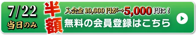 WEB無料会員登録はこちら