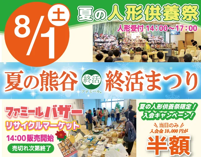 夏の熊谷終活まつり