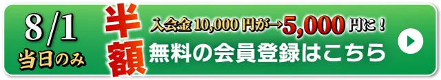 WEB無料会員登録はこちら