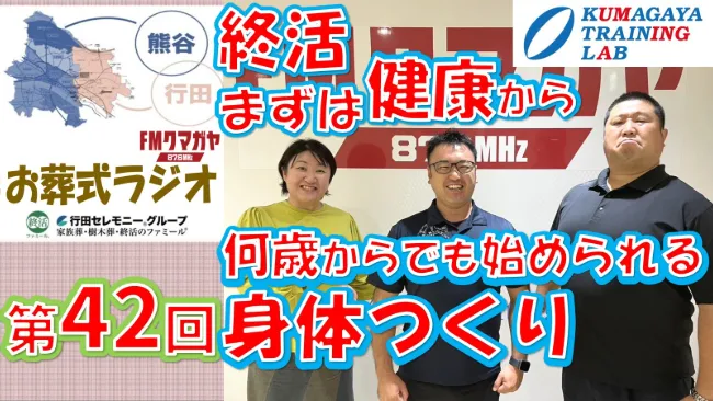 第42回熊谷・行田お葬式ラジオ