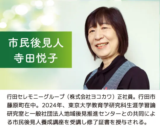 市民後見人