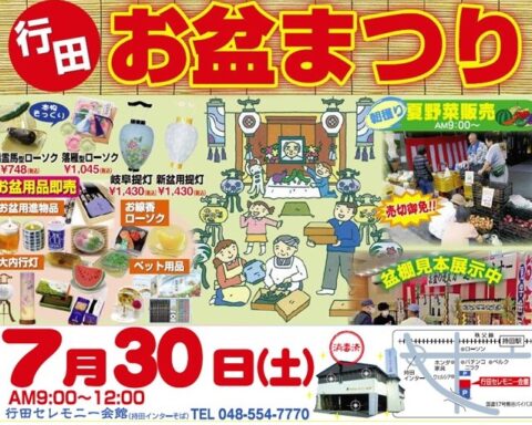 行田お盆祭り７月30日開催