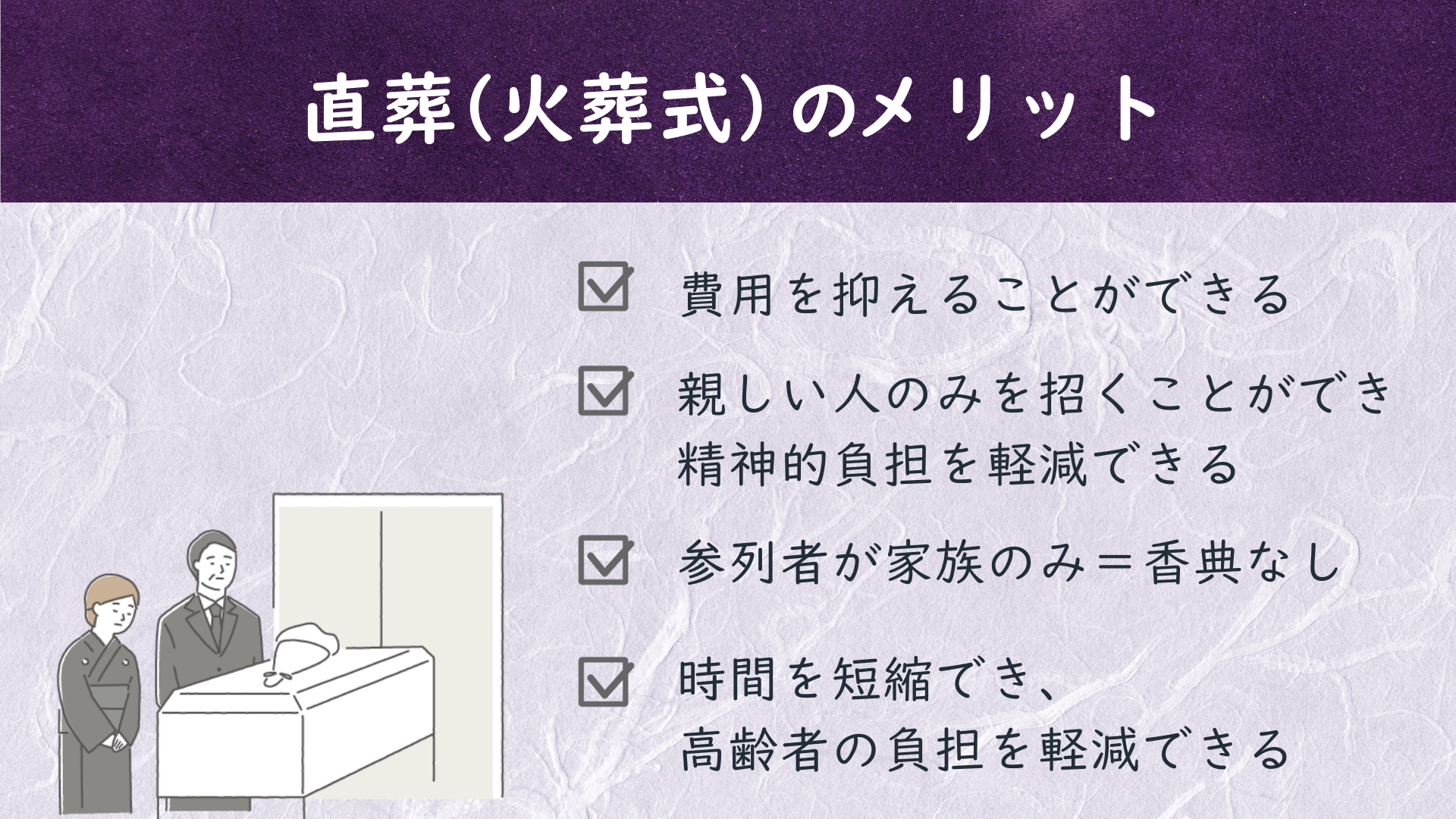 直葬についてのイラスト