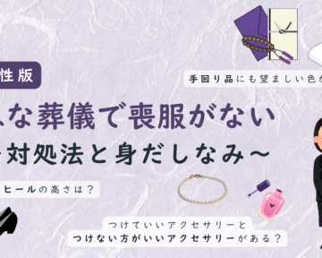 葬儀の女性の身だしなみ　記事のサムネイル画像