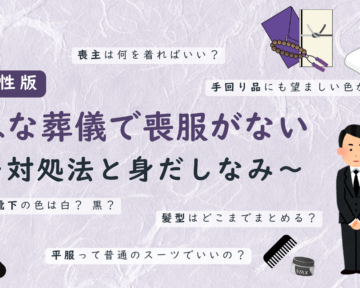 葬儀の男性の身だしなみ　記事のサムネイル画像