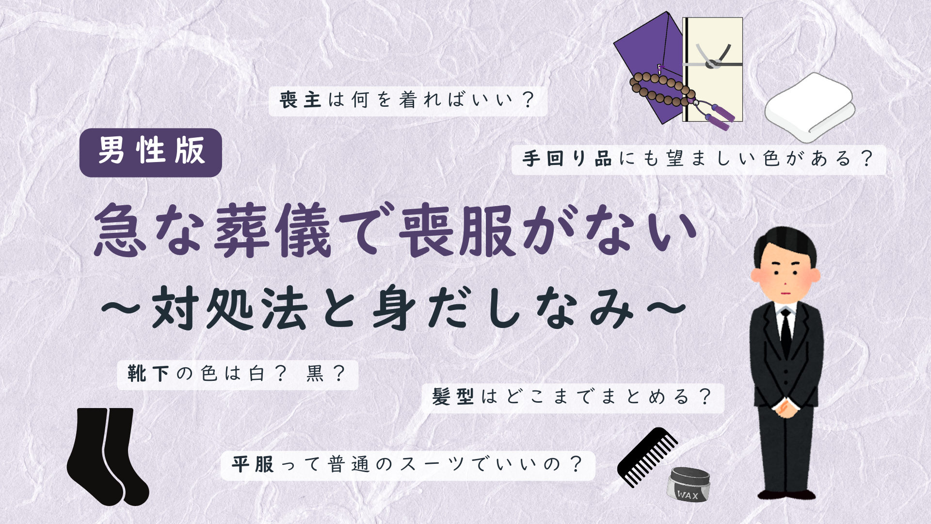 葬儀の男性の身だしなみ　記事のサムネイル画像