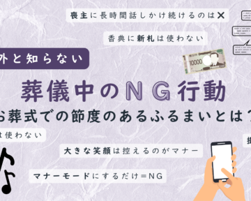 葬儀中のNG行動、記事のサムネイル