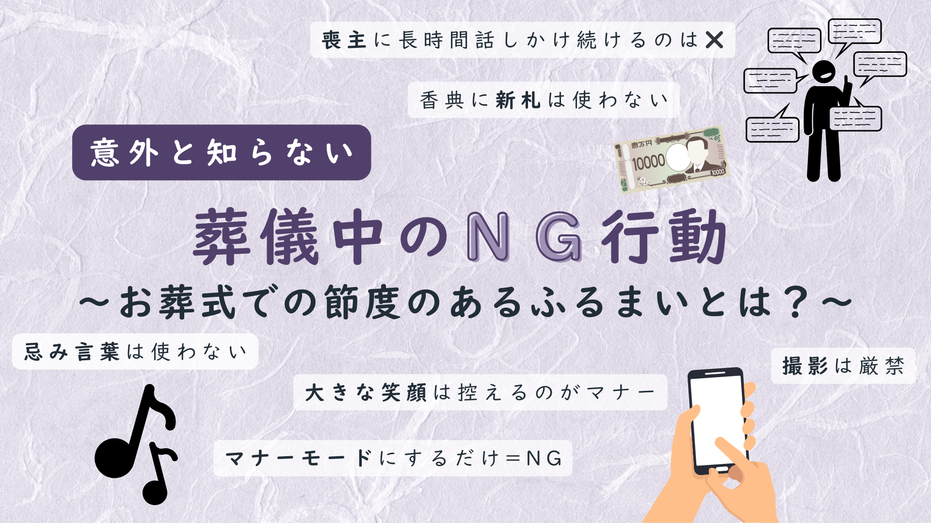 葬儀中のNG行動、記事のサムネイル