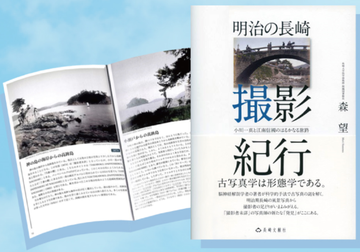 【忍書房のオススメ本】明治の長崎 撮影紀行 森望