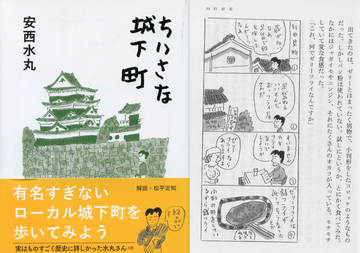 【忍書房のオススメ本】ちいさな城下町 安西水丸