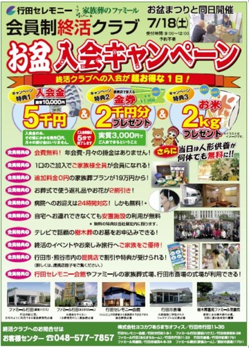 【イベント】お盆まつりと同時開催！入会キャンペーン