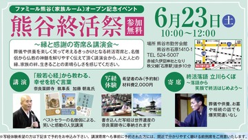 【イベント】熊谷終活祭 奈良薬師寺 加藤朝胤氏講演会