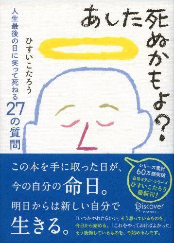 【終活オススメ本①】あした死ぬかもよ？〜人生最後の日に笑って死ねる27の質問〜