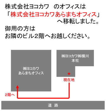 【ミニ情報】本社オフィス、本日より移転しました