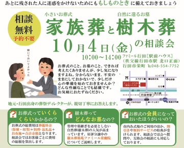 【相談会】行田で10月の事前相談会を開催します！