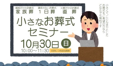 【セミナー】小さなお葬式セミナー 開催のお知らせ