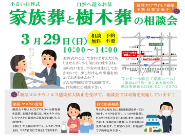 【相談会】熊谷で家族葬と樹木葬の相談会を開催します！※感染防止対策実施中