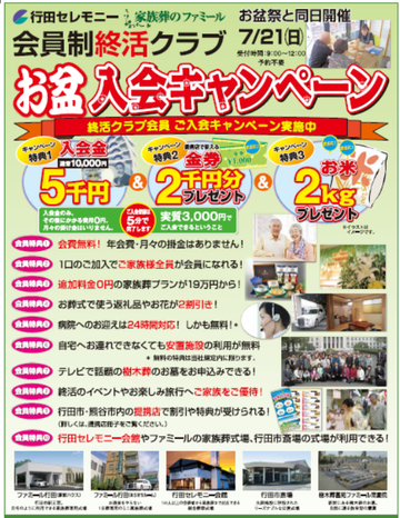 【イベント】お盆祭りと同時開催！入会キャンペーン！