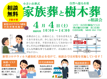 【相談会】行田で家族葬と樹木葬の相談会を開催します！※感染防止対策実施中