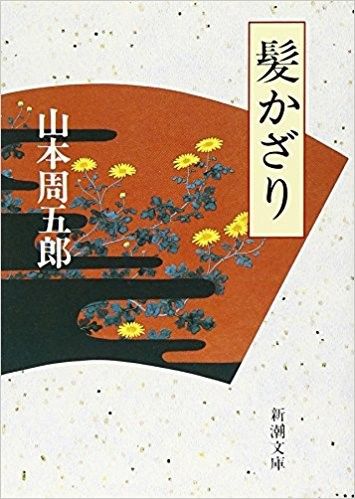 【忍書房のオススメ本】髪かざり 山本 周五郎