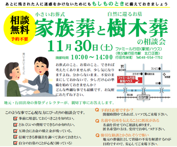 【相談会】行田で樹木葬と家族葬の相談会を開催します！