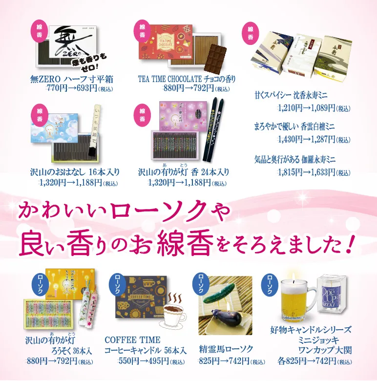 商品紹介・線香とろうそく