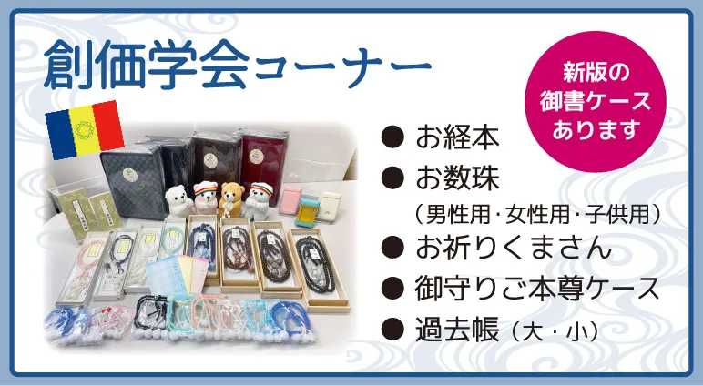 創価学会コーナー