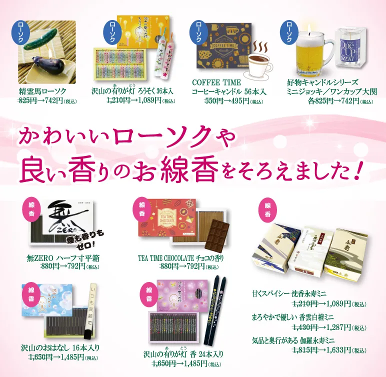 商品紹介・線香とろうそく