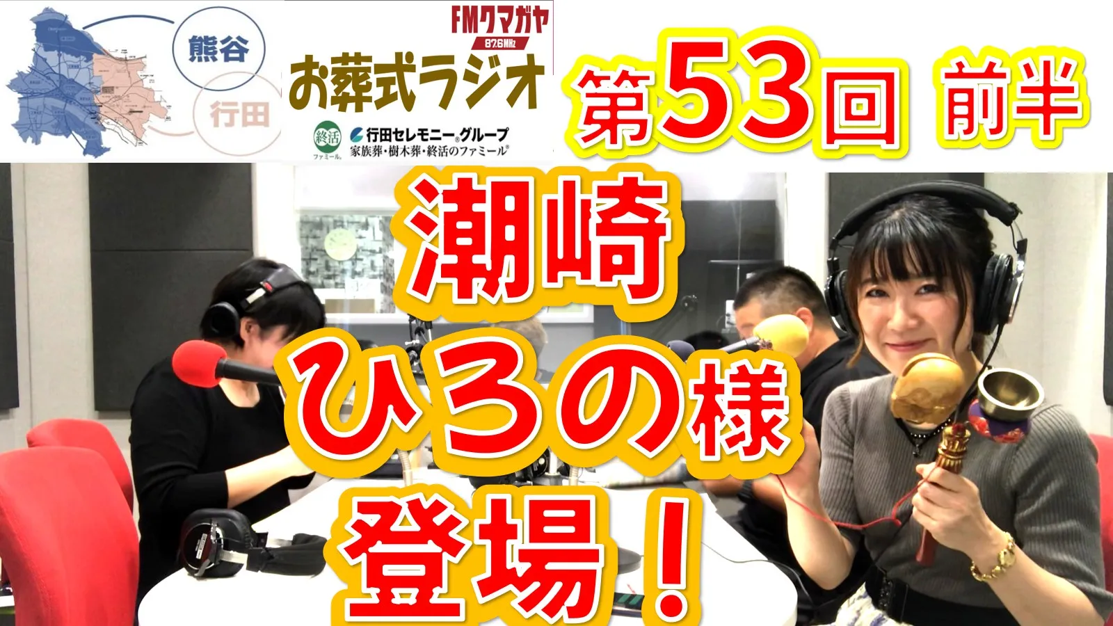 第53回熊谷・行田お葬式ラジオ