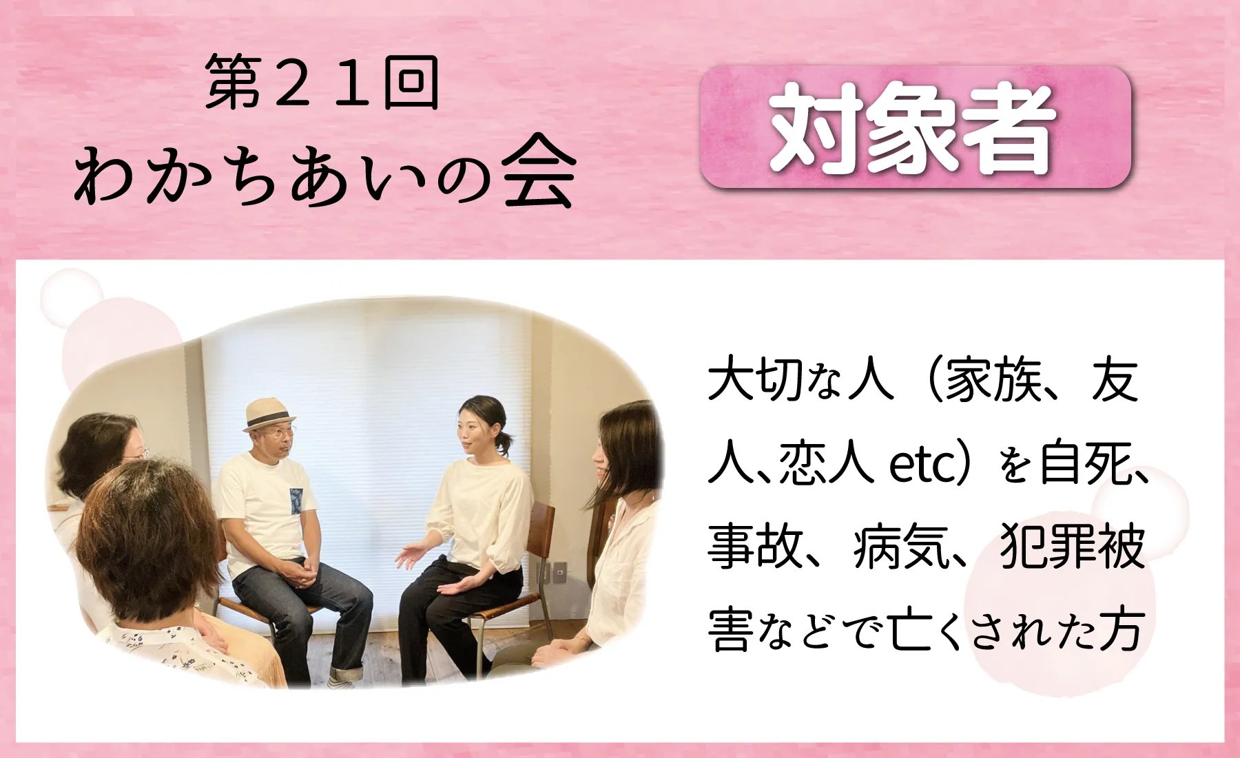 わかちあいの会・第21回