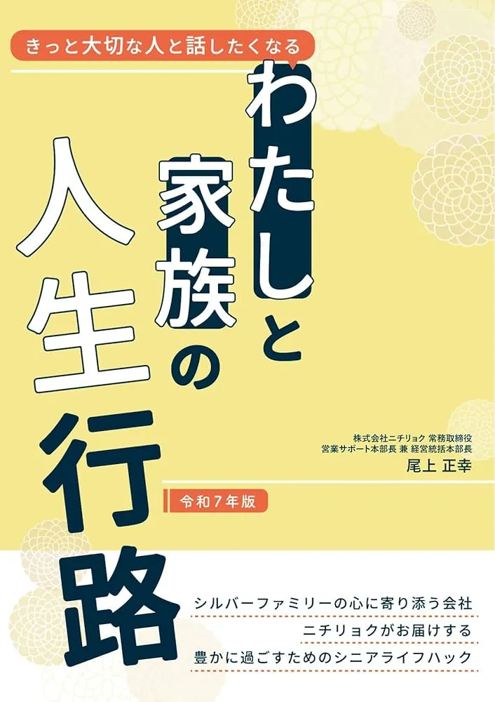 わたしと家族の人生行路