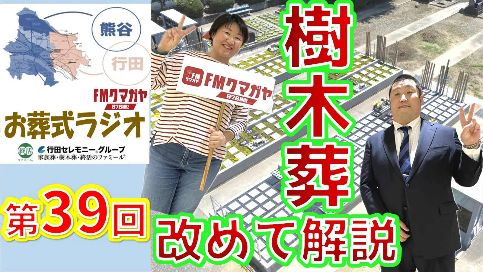 第39回熊谷・行田お葬式ラジオ
