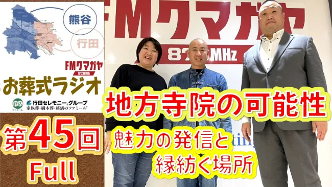 第45回熊谷・行田お葬式ラジオ