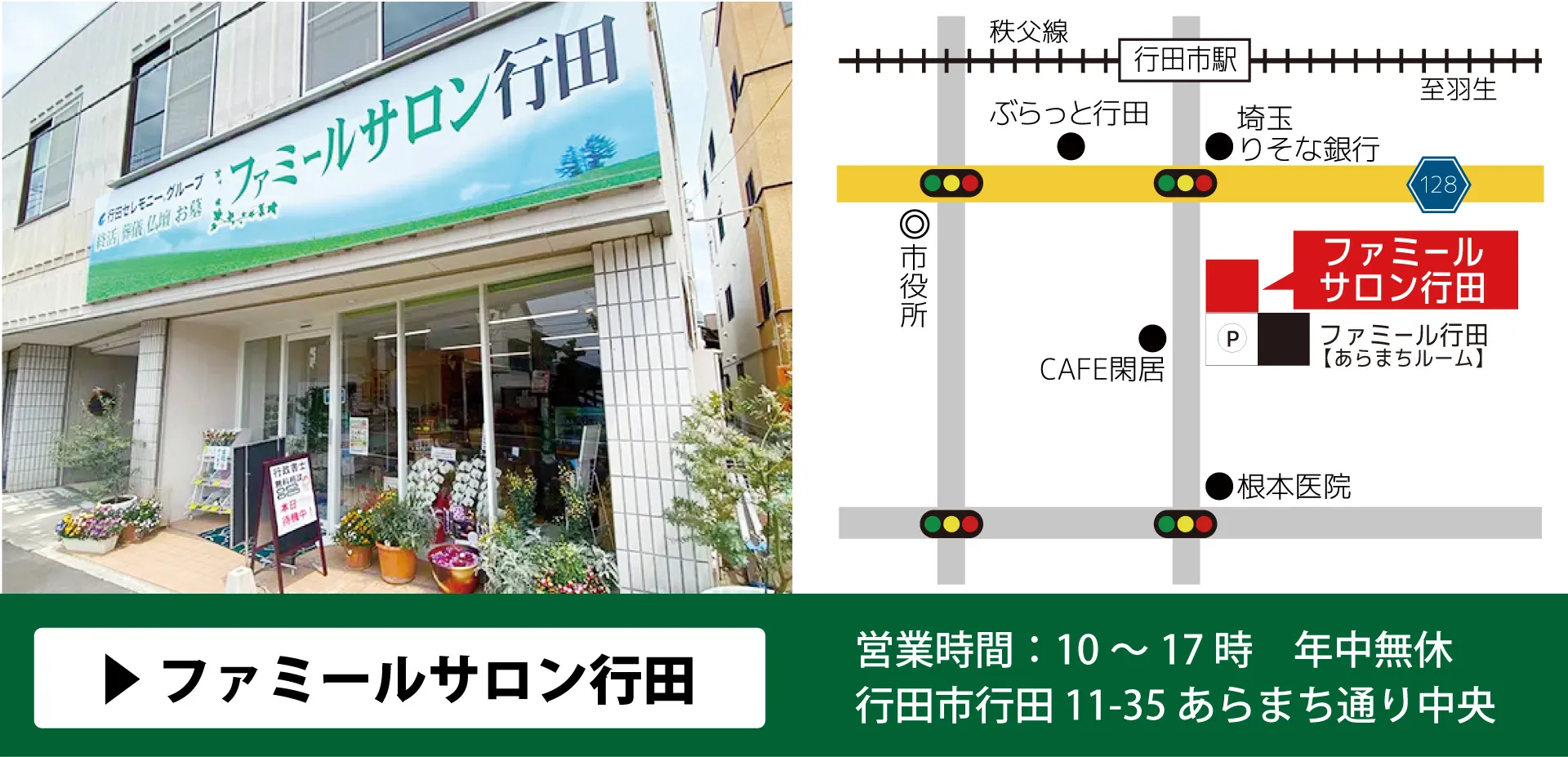 ファミールサロン行田