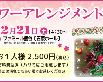 熊谷の葬儀場にてフラワーアレンジメント教室開催！！