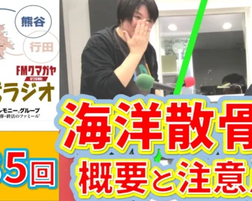 熊谷・行田お葬式ラジオ～海洋散骨について～画像