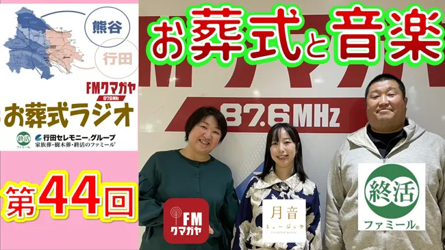 第44回熊谷・行田お葬式ラジオ