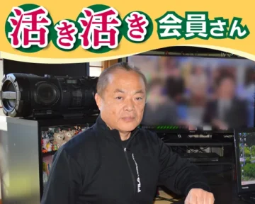 活き活き会員さん
