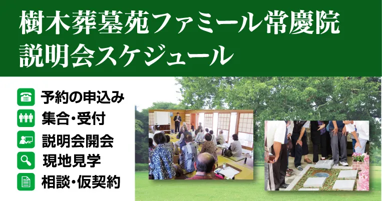 樹木葬説明会