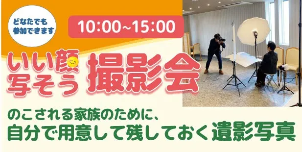 いい顔写そう撮影会