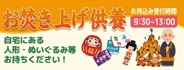 お焚き上げ供養
