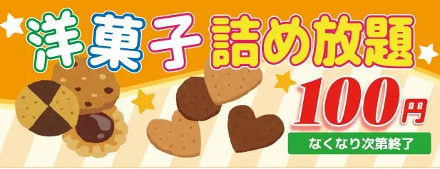 洋菓子詰め放題