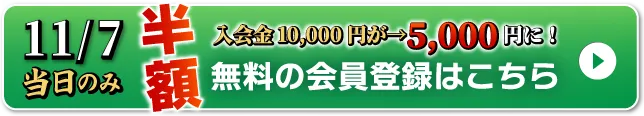 WEB無料会員登録はこちら